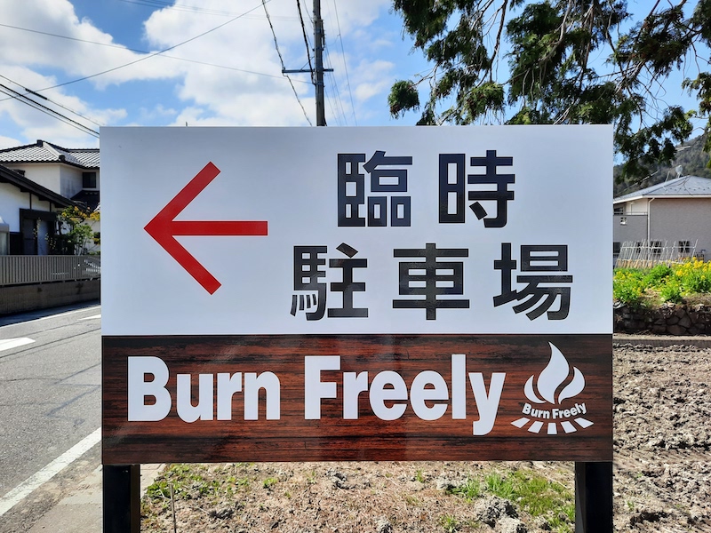 BurnFreely-駐車場